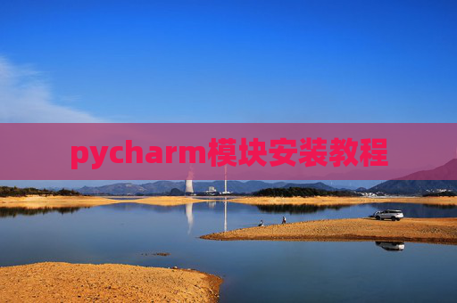 pycharm模块安装教程